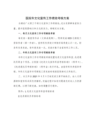 医院年文化宣传工作绩效考核方案.docx