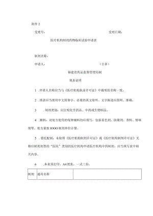 医疗机构制剂药物临床试验申请表.docx
