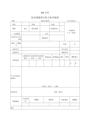 XX大学民兵预备役大队入队申请表.docx