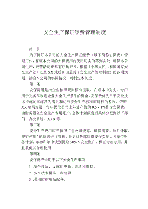 安全生产保障经费管理制度.docx