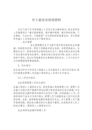 开工前安全培训资料.docx