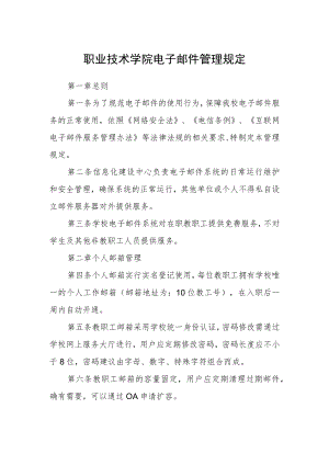 职业技术学院电子邮件管理规定.docx