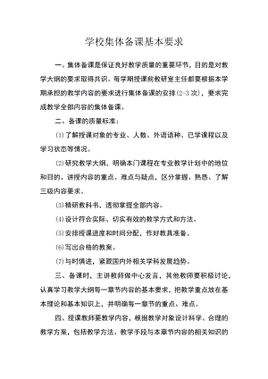 学校集体备课基本要求.docx