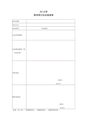 XX大学教学研讨会议备案表.docx