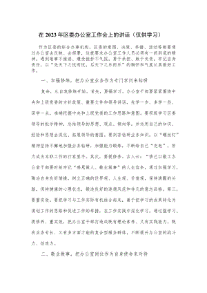 在2023年区委办公室工作会上的讲话.docx