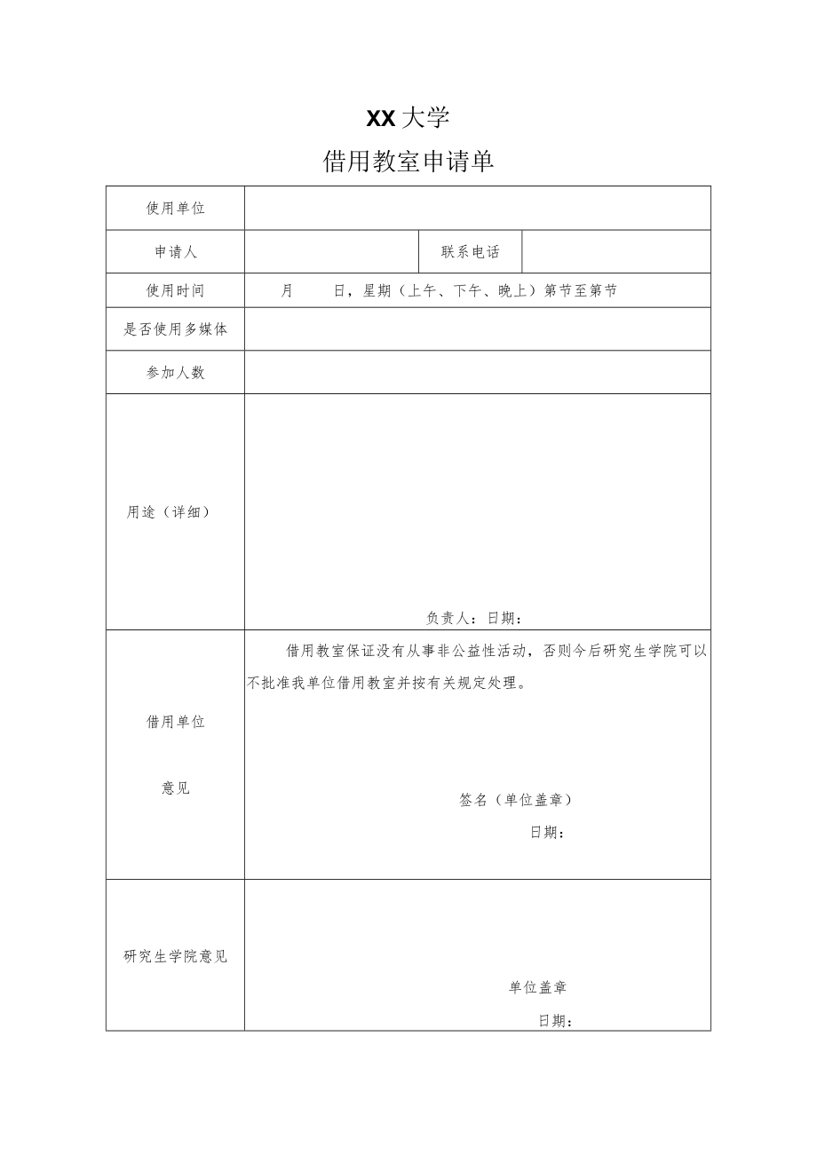 XX大学借用教室申请单.docx_第1页