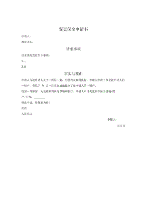 变更保全申请书.docx