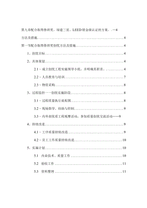 模块9：配合取得鲁班奖、绿建三星、LEED铂金级认证的方案、方法及措施.docx
