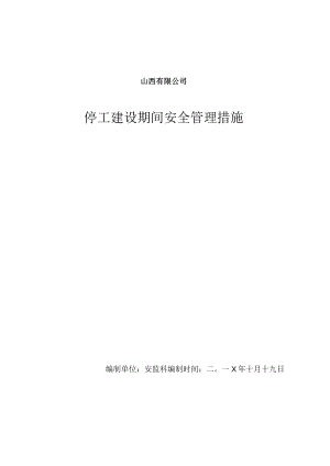 停工建设期间安全管理措施.docx