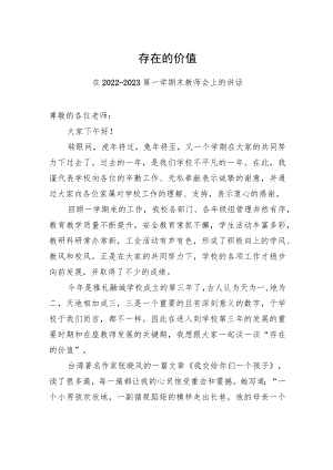 在2022-2023第一学期末教师会上的讲话.docx