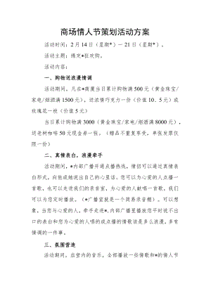 商场情人节策划活动方案.docx