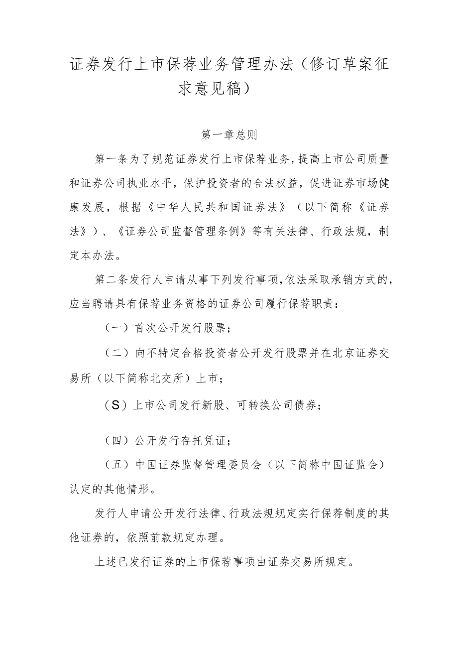 证券发行上市保荐业务管理办法（修订草案.docx_第1页