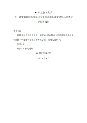 XX职业技术大学关于调整教师职务和其他专业技术职务评审思想品德考核小组的通知.docx