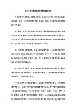 上海关于本市市管河道及其管理范围的规定.docx