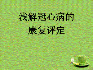 冠心病的康复评定.ppt