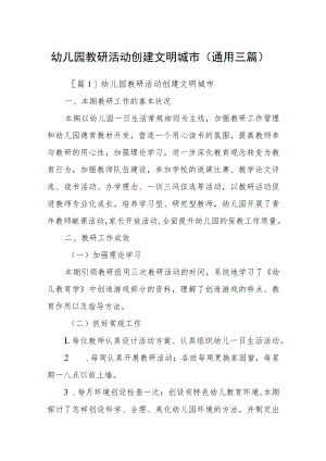 幼儿园教研活动创建文明城市(通用三篇).docx