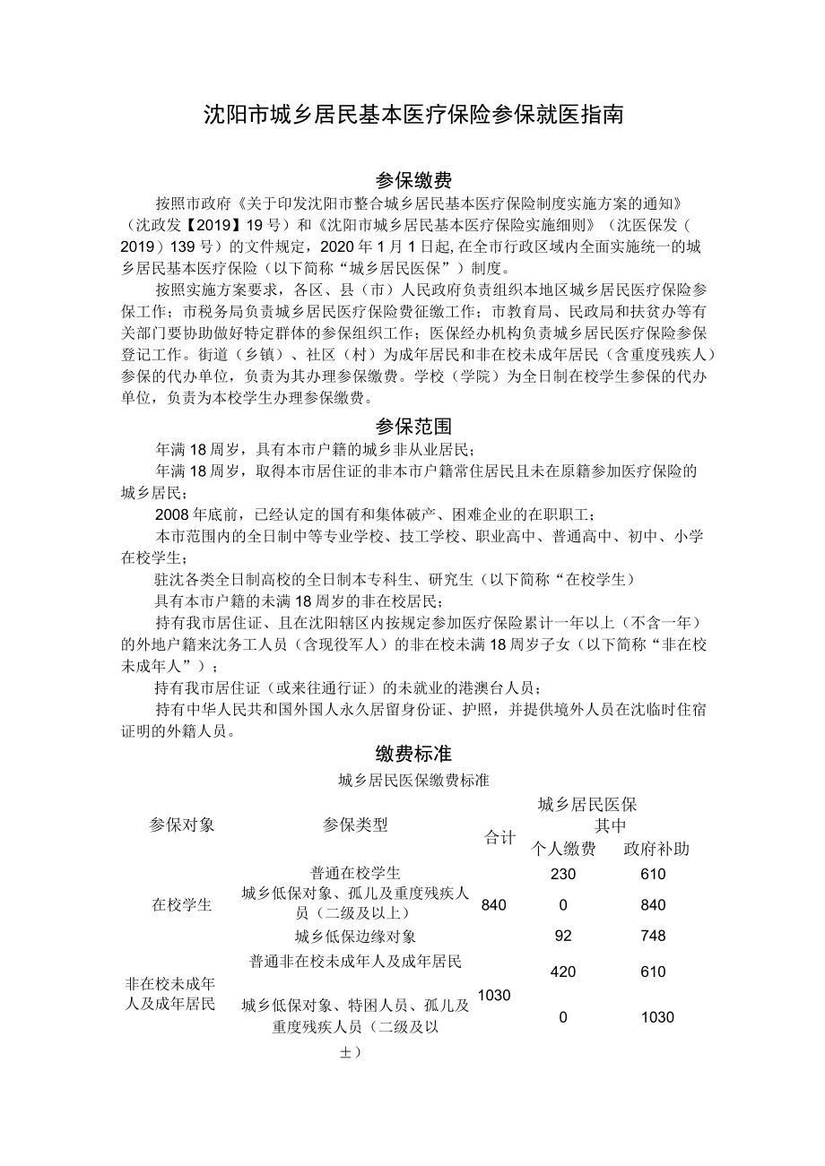 沈阳市城乡居民基本医疗保险参保就医指南.docx_第1页