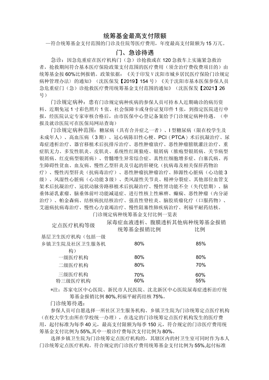 沈阳市城乡居民基本医疗保险参保就医指南.docx_第3页