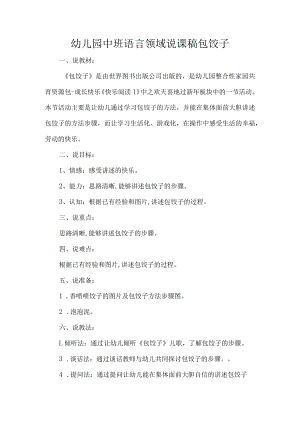 幼儿园中班语言领域说课稿包饺子.docx