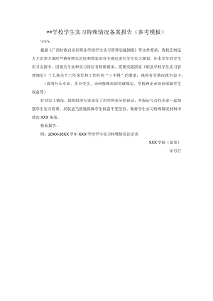 学校学生实习特殊情况备案报告（参考模板）.docx