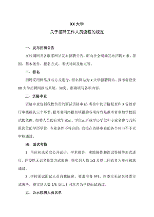 XX大学关于招聘工作人员流程的规定.docx
