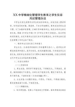 XX中学精细化管理学生教育之学生仪容风纪管理办法.docx