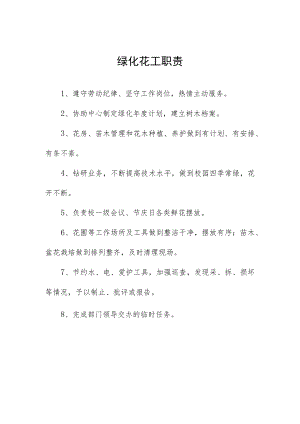 绿化花工职责.docx