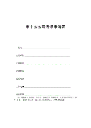 市中医医院进修申请表（医师）.docx