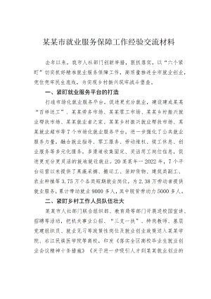 某某市就业服务保障工作经验交流材料.docx
