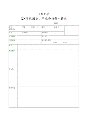 XX大学团委、学生会招新申请表.docx