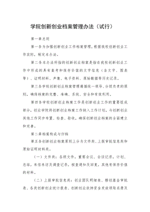 学院创新创业档案管理办法（试行）.docx