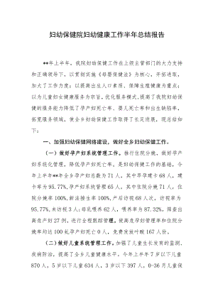 妇幼保健院妇幼健康工作半年总结报告.docx