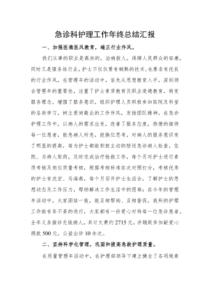 急诊科护理工作年终总结汇报.docx