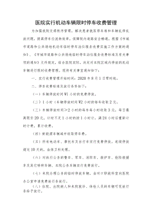 医院实行机动车辆限时停车收费管理.docx