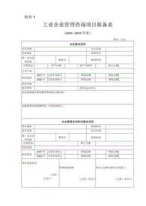 工业企业管理咨询项目报备表.docx