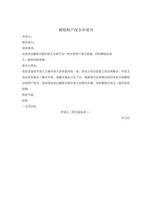 _解除财产保全申请书.docx