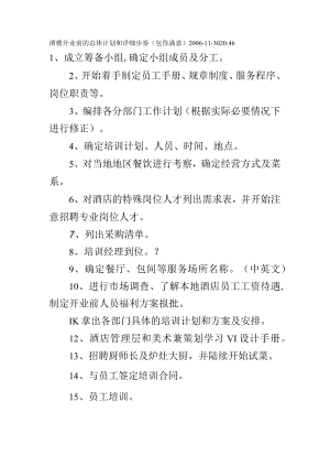 酒楼开业前的总体计划和详细步奏(包你满意).docx