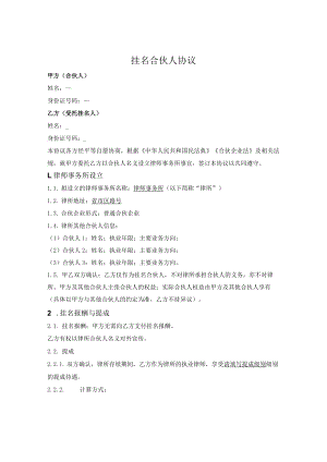 挂名合伙人协议.docx