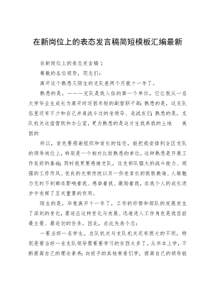 在新岗位上的表态发言稿简短模板汇编最新.docx