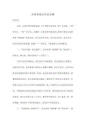 年度考核动员发言稿.docx