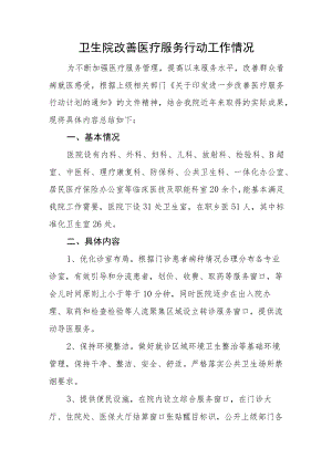 卫生院改善医疗服务行动工作情况汇报.docx