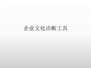 企业文化诊断工具.ppt