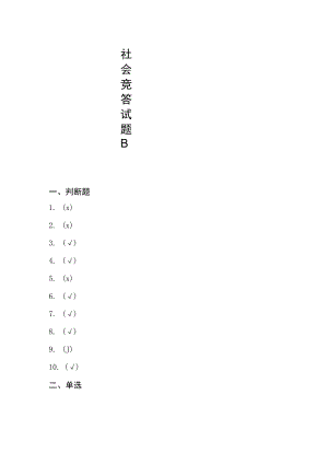 《医保基金管理条例》 知识竞答活动社会竞答试题B答案.docx