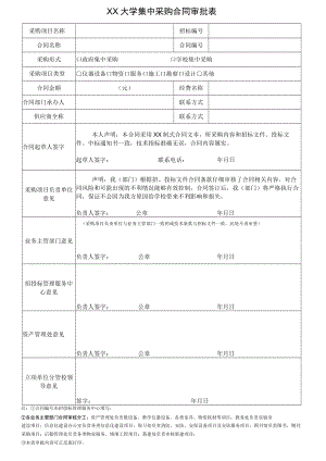 XX大学集中采购合同审批表.docx
