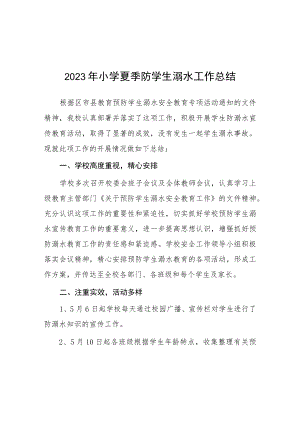 中小学2023年学校夏季防溺水工作总结十篇.docx