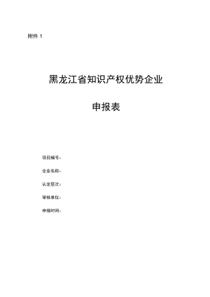 黑龙江省知识产权优势企业申报表.docx