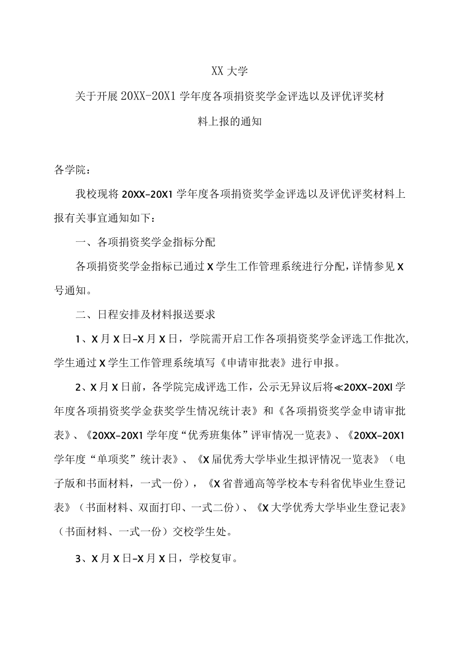 XX大学关于开展20XX-20X1学年度社会捐资奖学金评选以及评优评奖材料上报的通知.docx_第1页