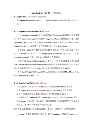 StepOnePlus型PCR仪操作规程和PCR仪简易设置指南设计.docx