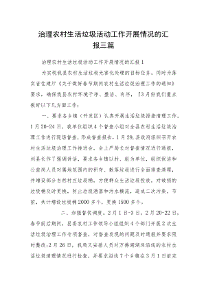 治理农村生活垃圾活动工作开展情况的汇报三篇.docx
