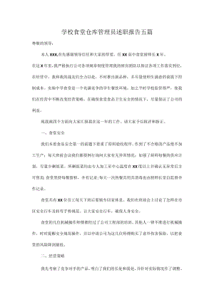 学校食堂仓库管理员述职报告五篇.docx